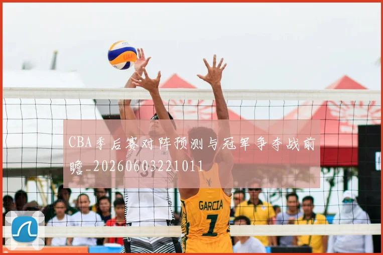 CBA季后赛对阵预测与冠军争夺战前瞻_20260603221011