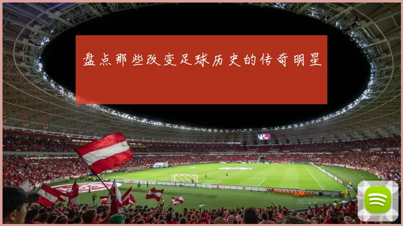 盘点那些改变足球历史的传奇明星