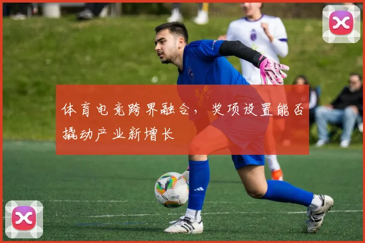 体育电竞跨界融合，奖项设置能否撬动产业新增长