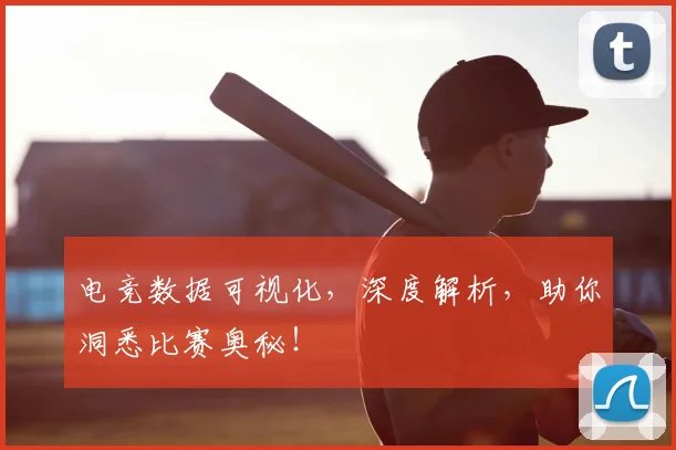 电竞数据可视化，深度解析，助你洞悉比赛奥秘！