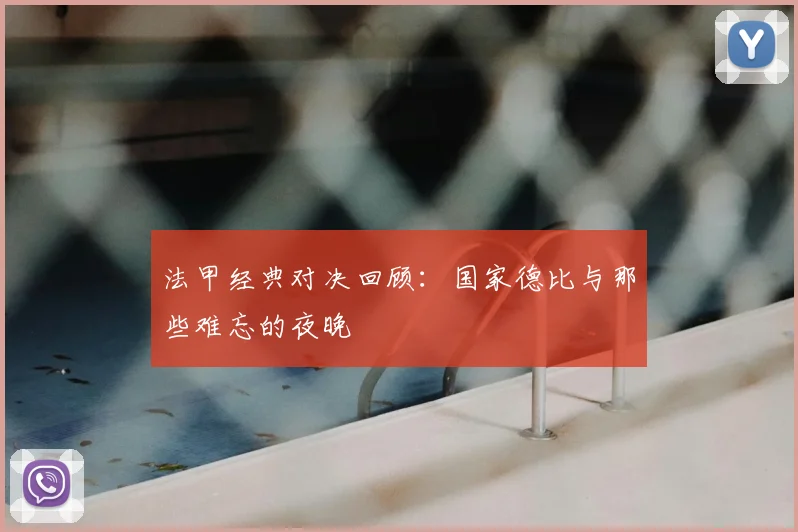 法甲经典对决回顾：国家德比与那些难忘的夜晚