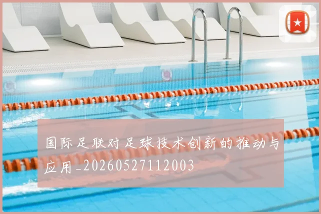 国际足联对足球技术创新的推动与应用_20260527112003