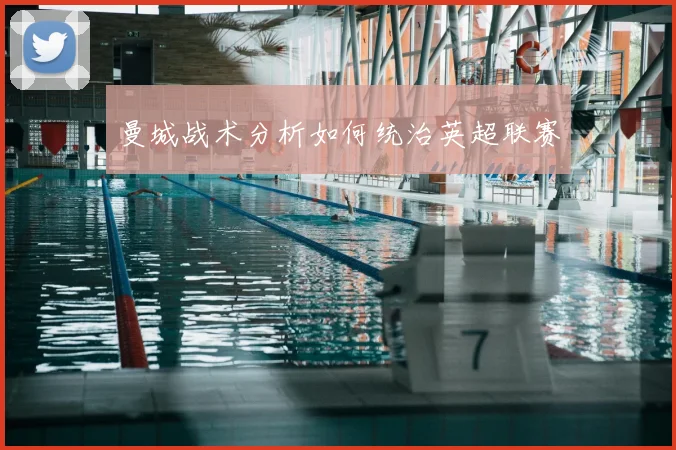 曼城战术分析如何统治英超联赛