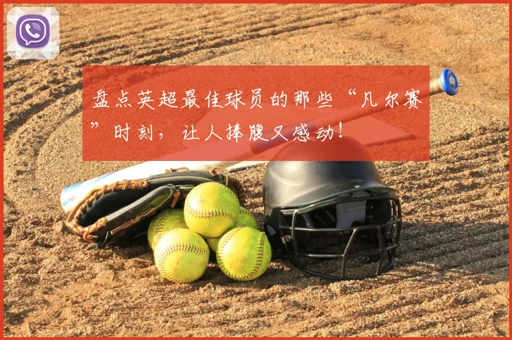 盘点英超最佳球员的那些“凡尔赛”时刻,让人捧腹又感动!