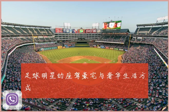 足球明星的座驾豪宅与奢华生活方式