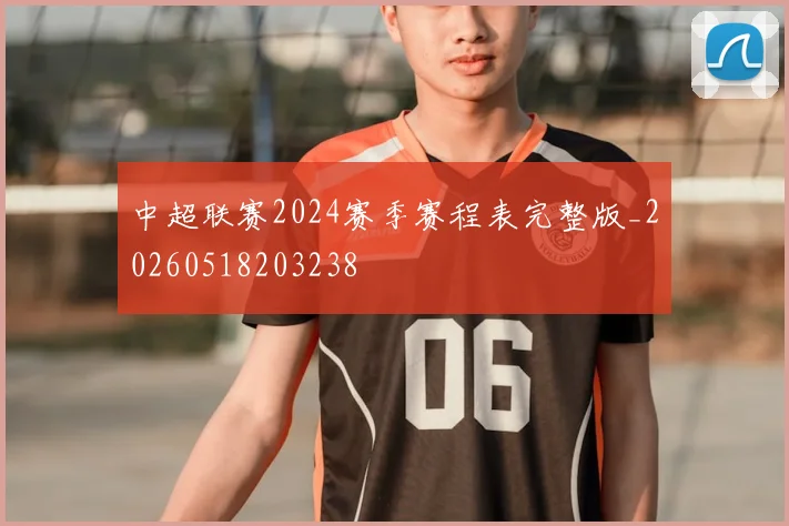 中超联赛2024赛季赛程表完整版_20260518203238