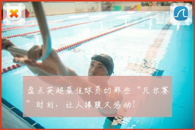 盘点英超最佳球员的那些“凡尔赛”时刻，让人捧腹又感动！