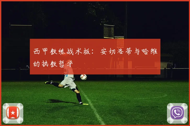西甲教练战术板：安切洛蒂与哈维的执教哲学