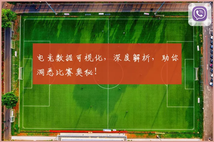 电竞数据可视化，深度解析，助你洞悉比赛奥秘！