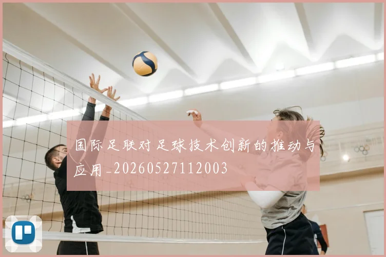 国际足联对足球技术创新的推动与应用_20260527112003