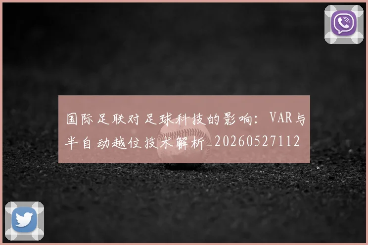 国际足联对足球科技的影响：VAR与半自动越位技术解析_20260527112003