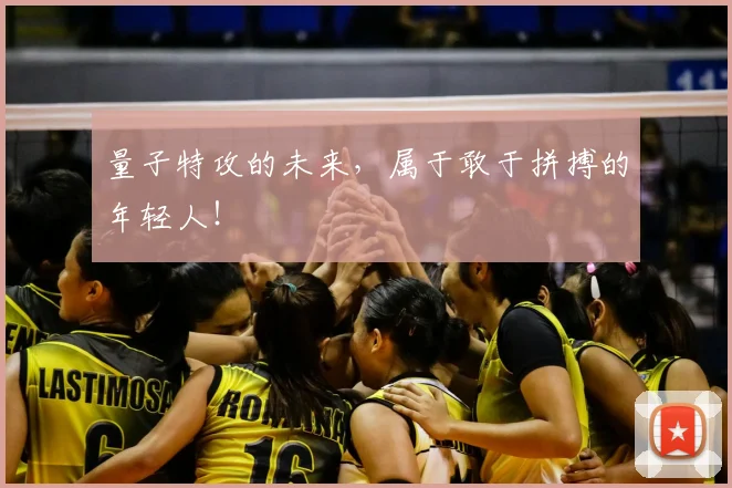 量子特攻的未来，属于敢于拼搏的年轻人！