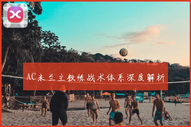 AC米兰主教练战术体系深度解析