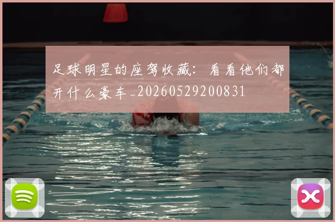 足球明星的座驾收藏：看看他们都开什么豪车_20260529200831