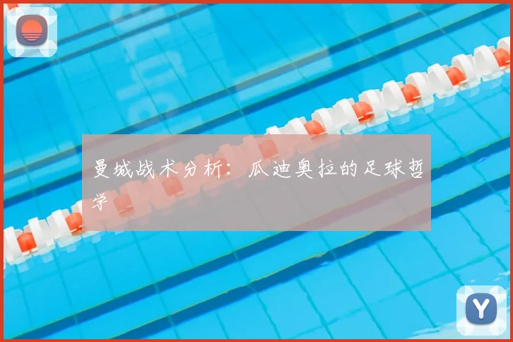 曼城战术分析：瓜迪奥拉的足球哲学